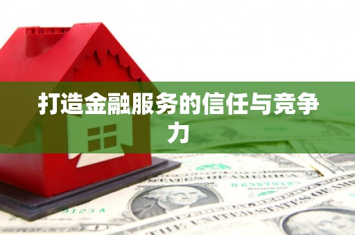 隆尧打造金融服务的信任与竞争力