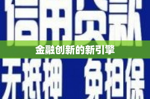 隆尧金融创新的新引擎