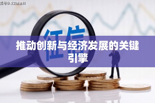 隆尧推动创新与经济发展的关键引擎