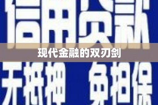 隆尧现代金融的双刃剑