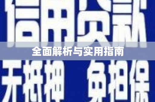 隆尧全面解析与实用指南