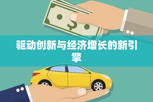 隆尧驱动创新与经济增长的新引擎