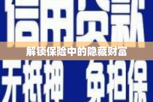 隆尧解锁保险中的隐藏财富