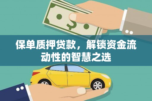 隆尧保单质押贷款，解锁资金流动性的智慧之选