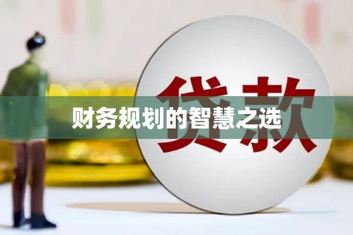 隆尧财务规划的智慧之选