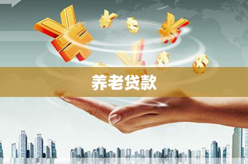 隆尧养老贷款