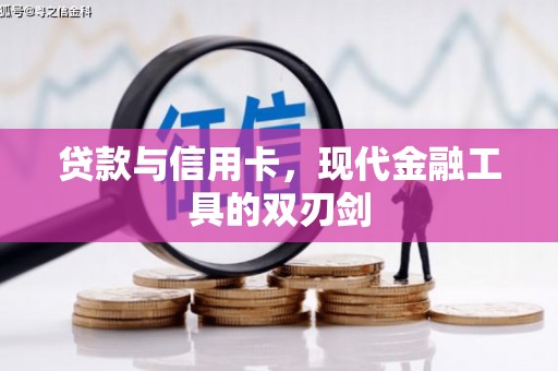 隆尧贷款与信用卡，现代金融工具的双刃剑