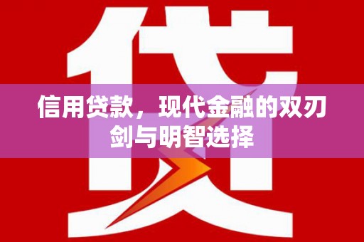 隆尧信用贷款，现代金融的双刃剑与明智选择